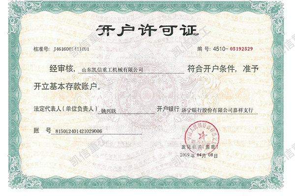 開（kāi）戶許（xǔ）可證