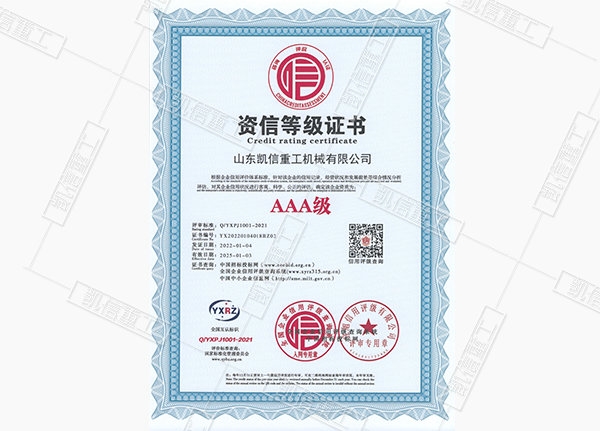 資信等級證（zhèng）書