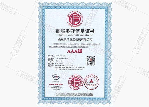 重服（fú）務守信用證書