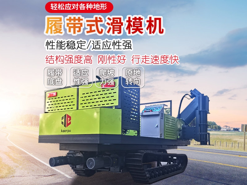 履帶式（shì）滑模機