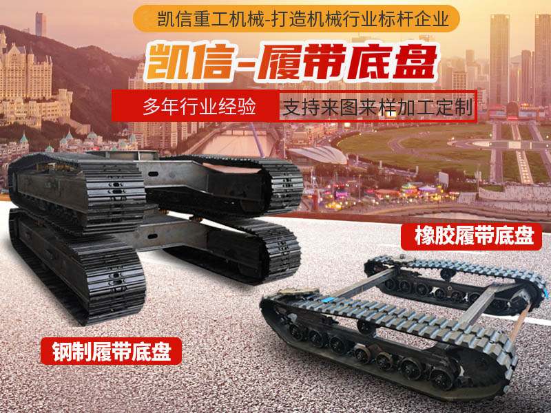 履帶底（dǐ）盤